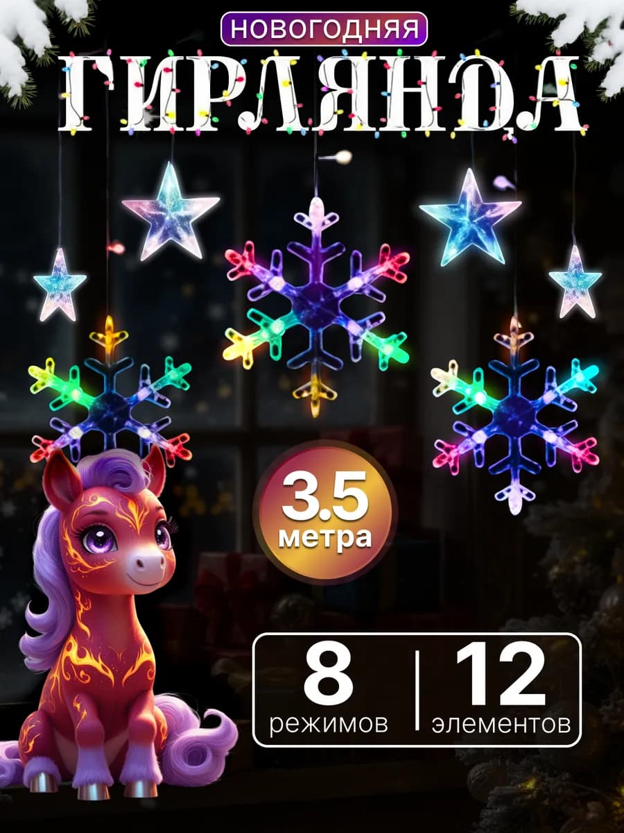 Гирлянда снежинки и звезды цветные