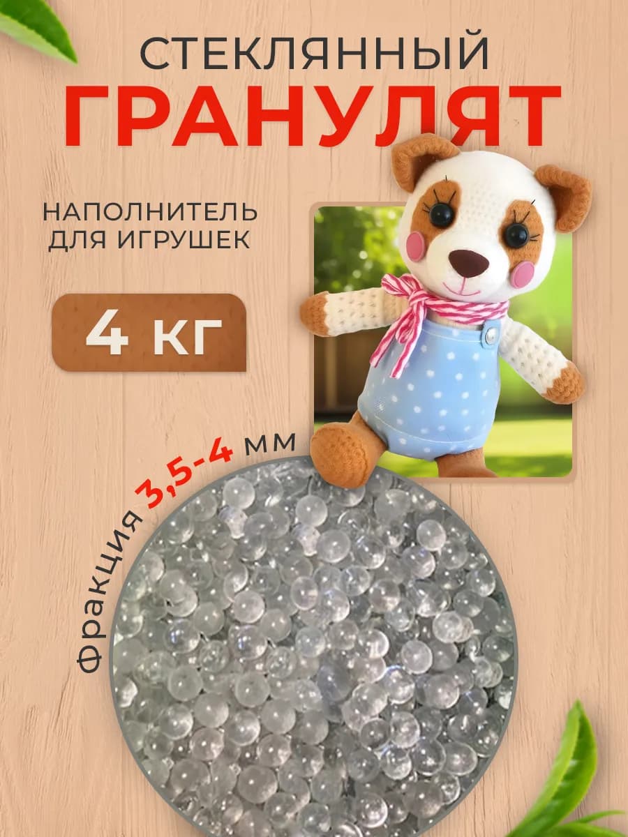 Стеклянный гранулят для игрушек, 4 кг