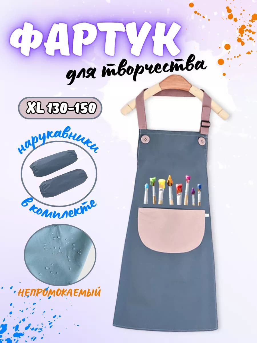 фартук для рисования с нарукавниками