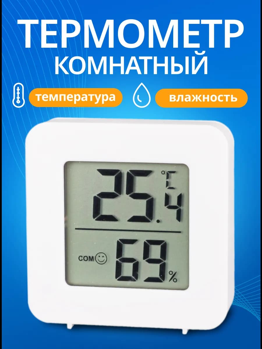 Гигрометр термометр комнатный электронный с влажностью