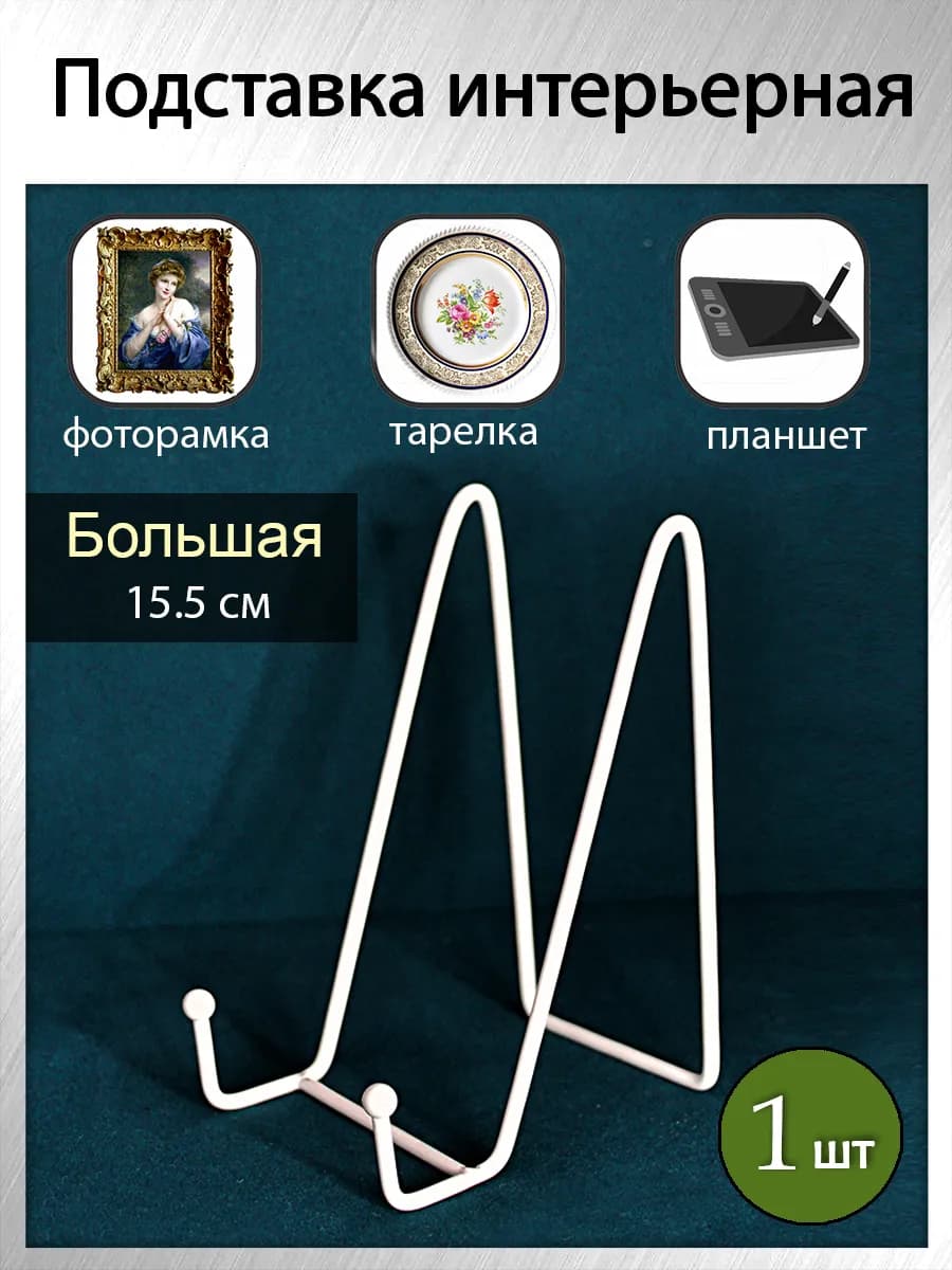 Подставка для тарелки декоративной, фоторамки, книги (1 шт) - фото 1