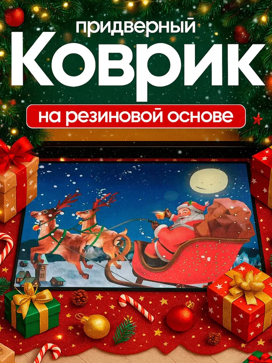 Новогодний коврик украшение для дома придверный