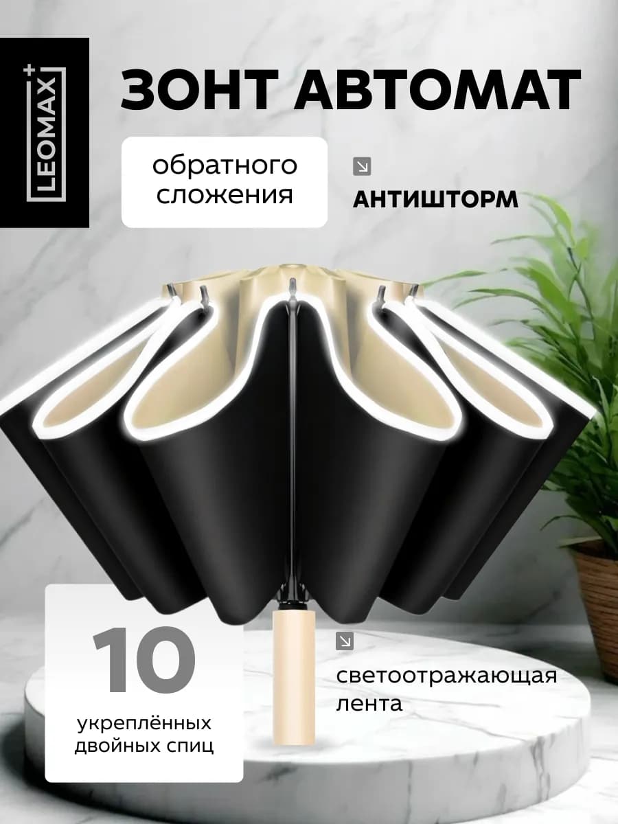 Зонт наоборот автомат антиветер обратного сложения