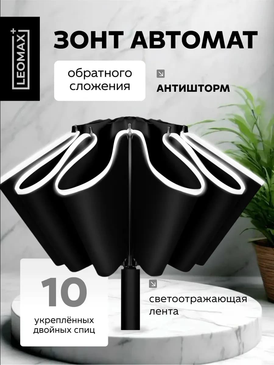 Зонт наоборот автомат антиветер обратного сложения