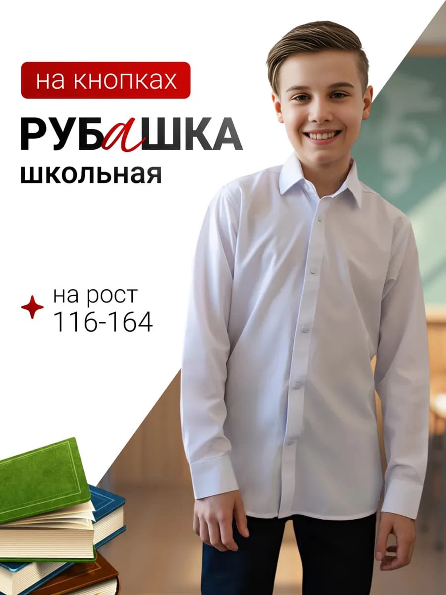 Рубашка школьная белая с длинным рукавом на кнопках