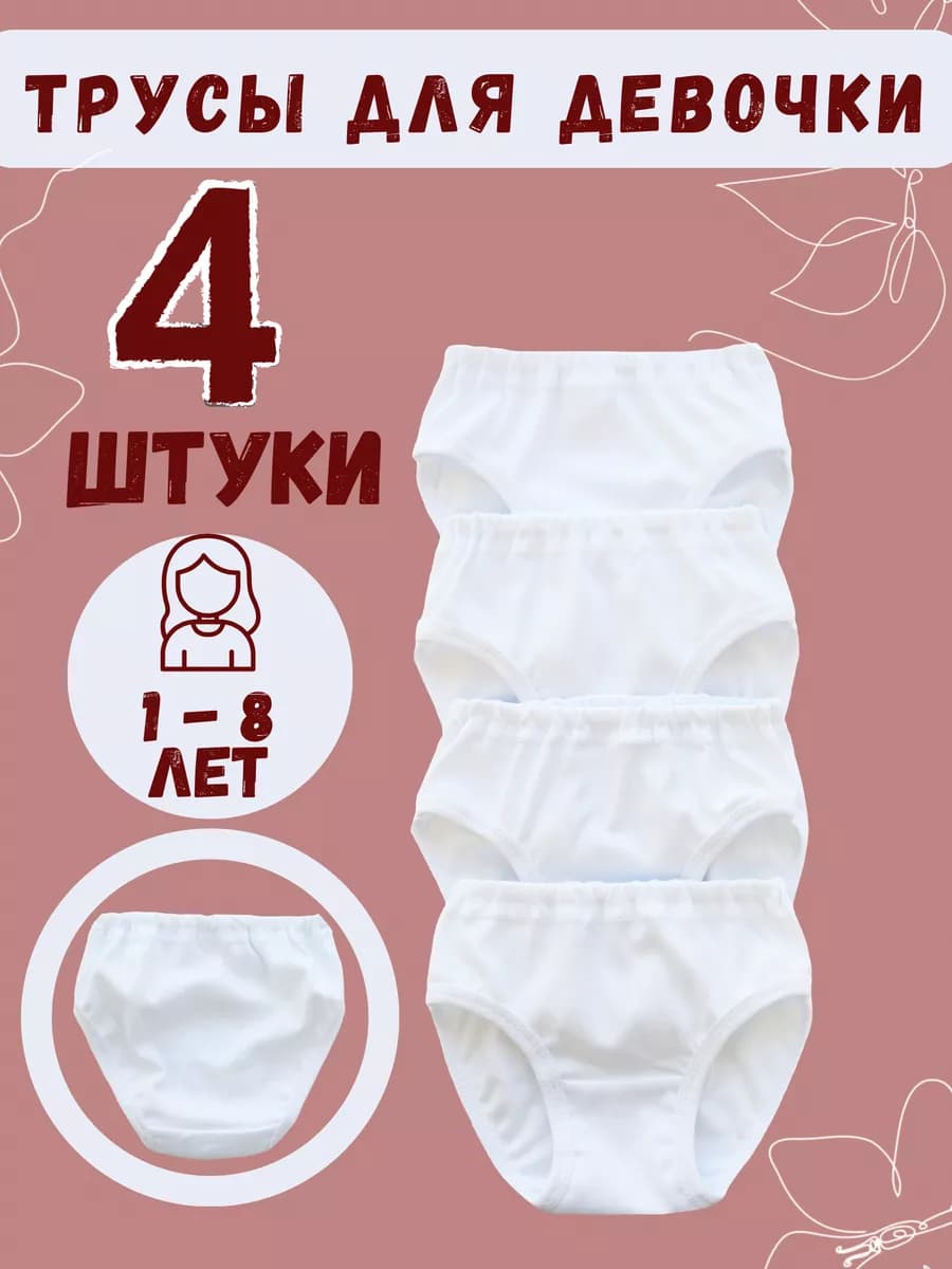 Трусы для девочки 4 штуки