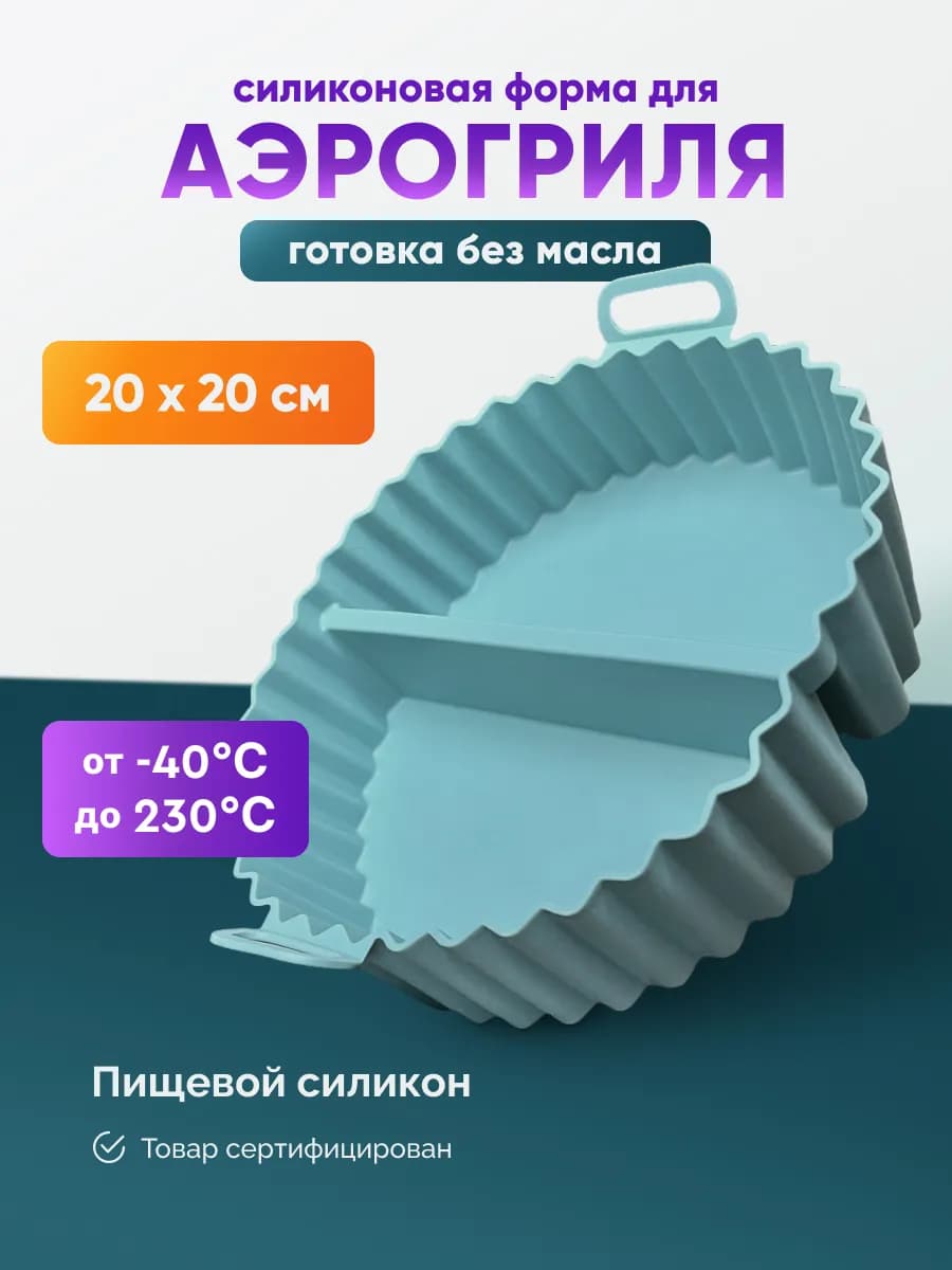 Форма силиконовая для аэрогриля круглая с секциями