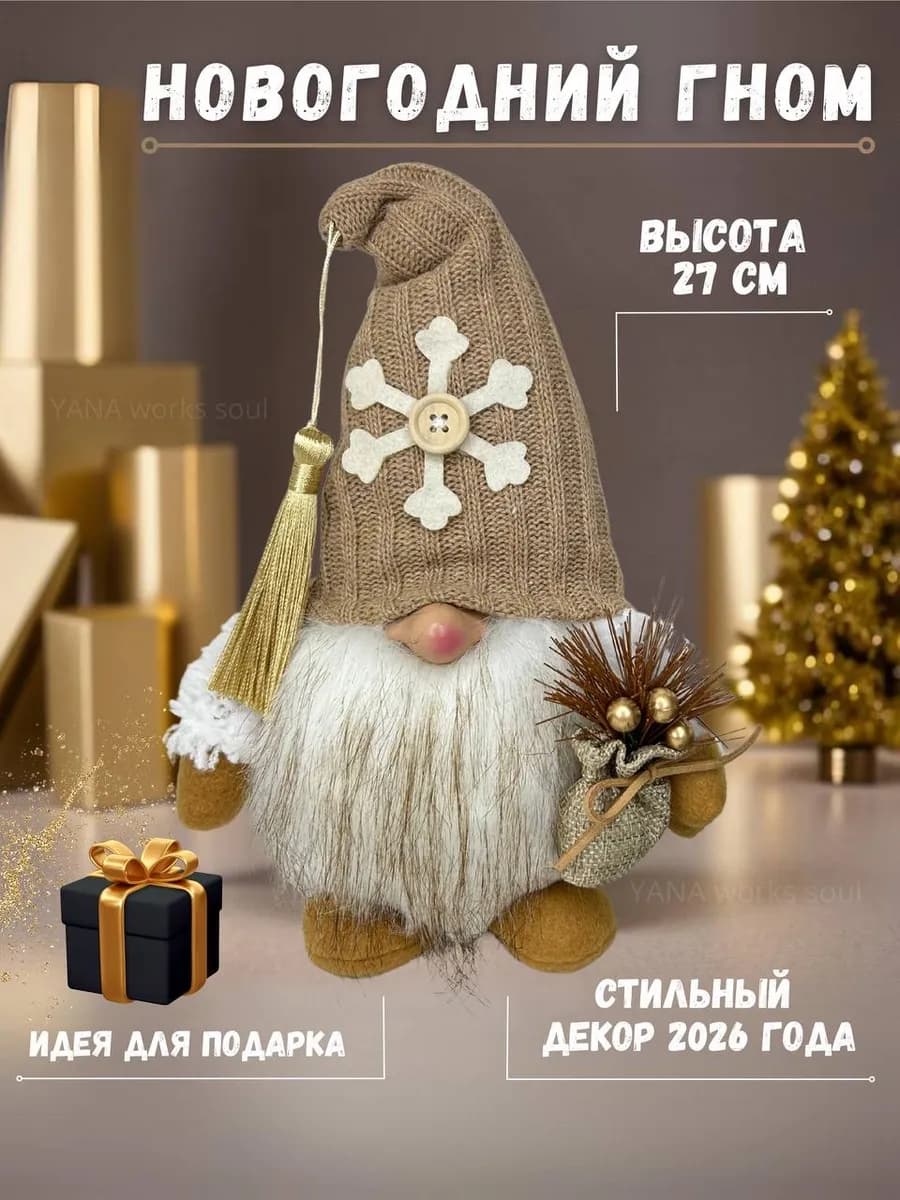 Новогодний гном