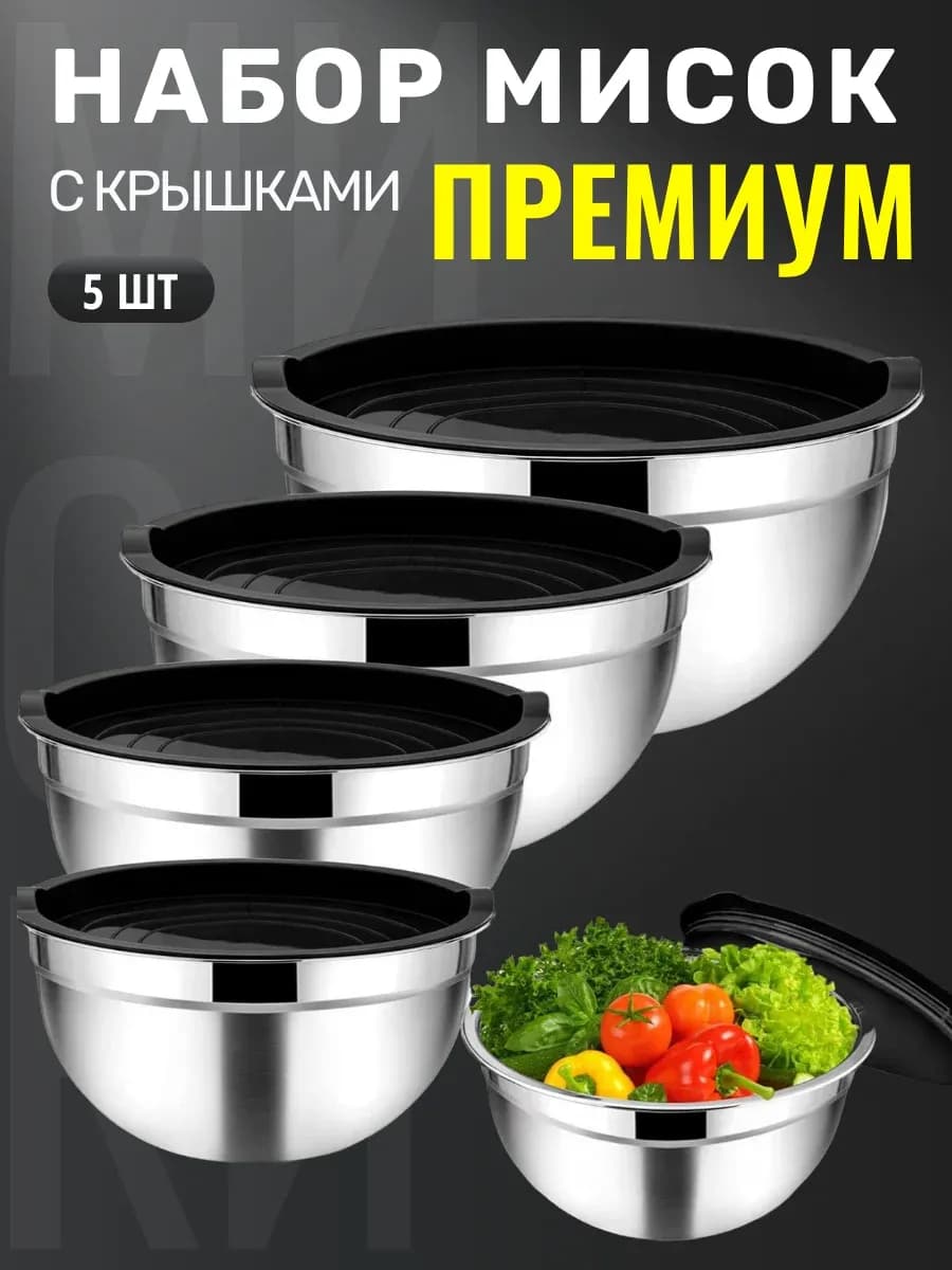 Набор мисок для кухни с крышками из нержавеющей стали 5 шт