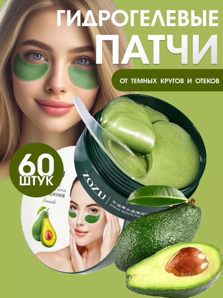 Патчи для глаз от отеков и мешков с авокадо 60 шт