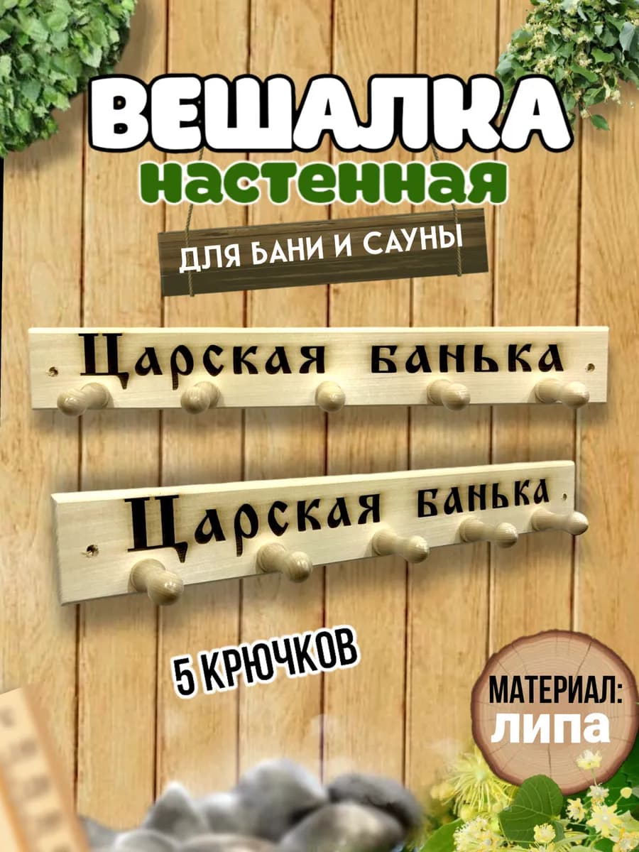 Вешалка"Царская банька" деревянная,настенная в баню.надпись