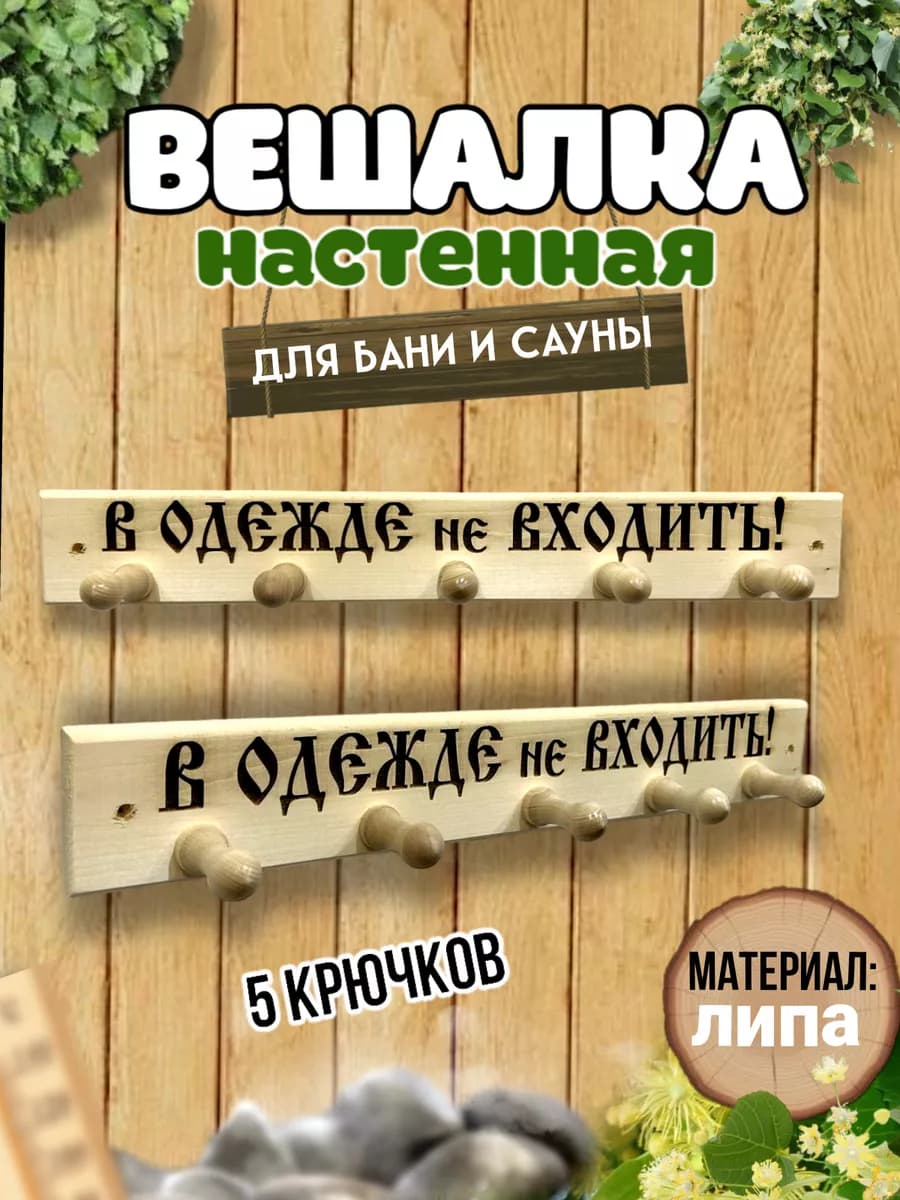 Вешалка"В одежде не входить деревянная,настенная в баню