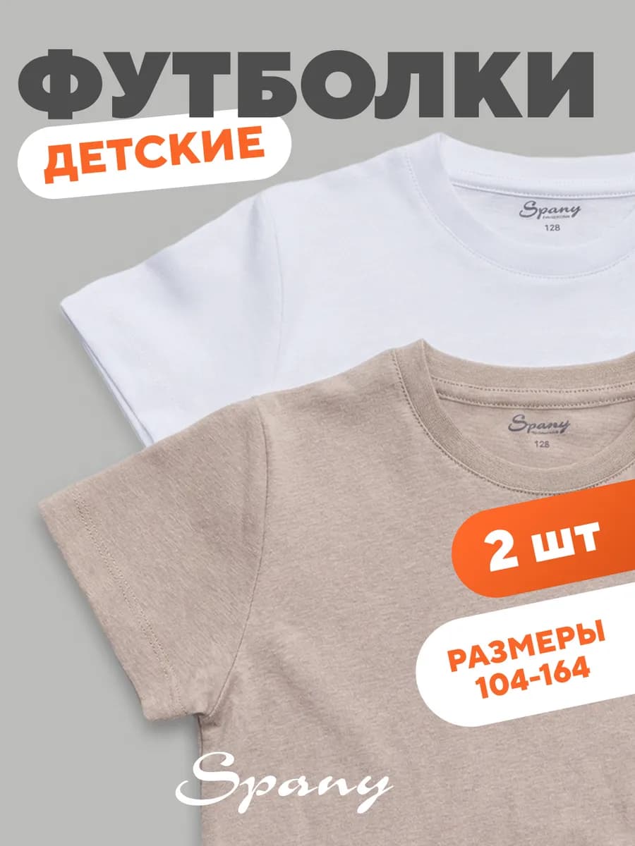 Футболка однотонная детская для спорта и школы набор 2 шт