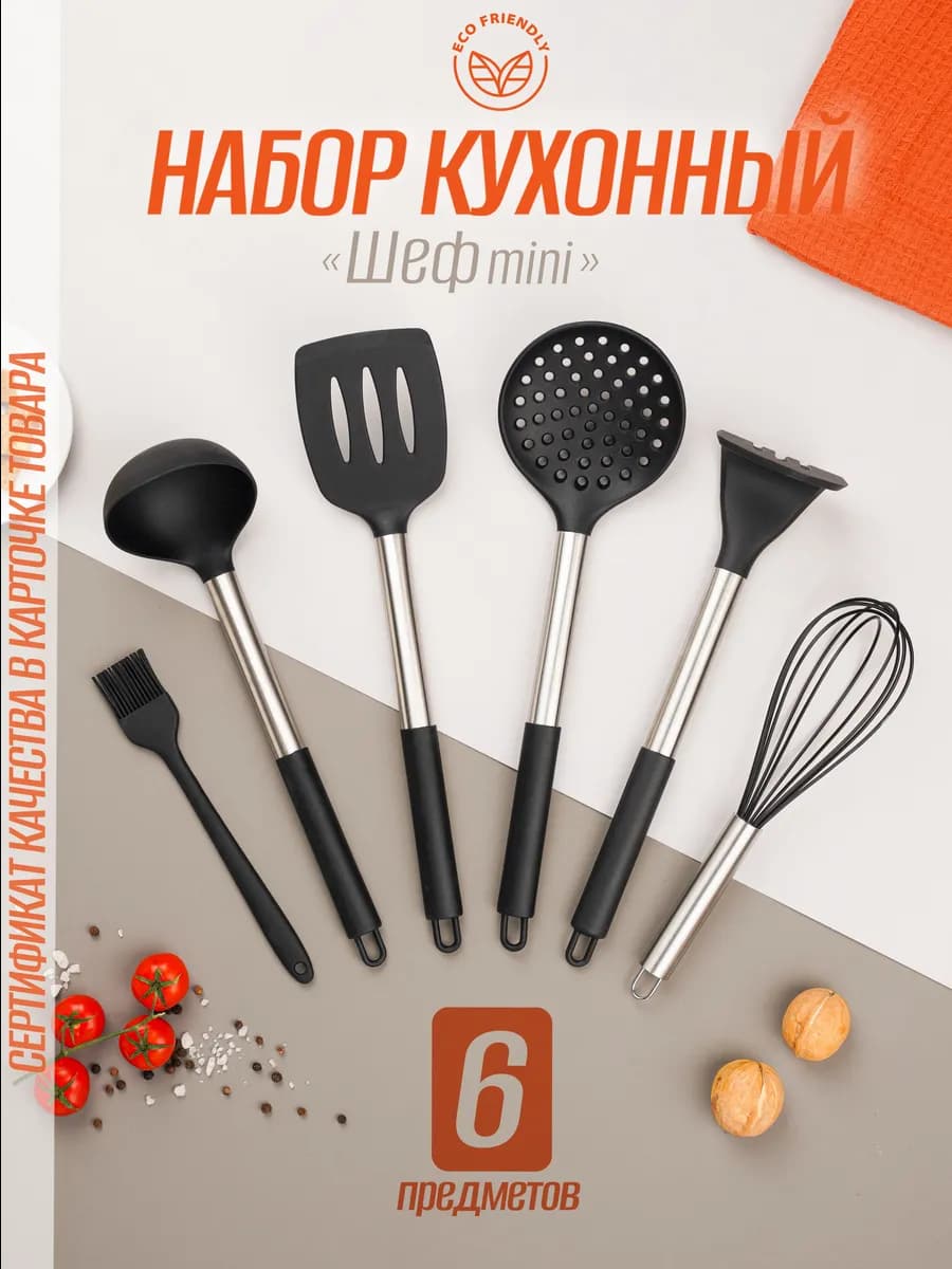 Набор кухонных принадлежностей