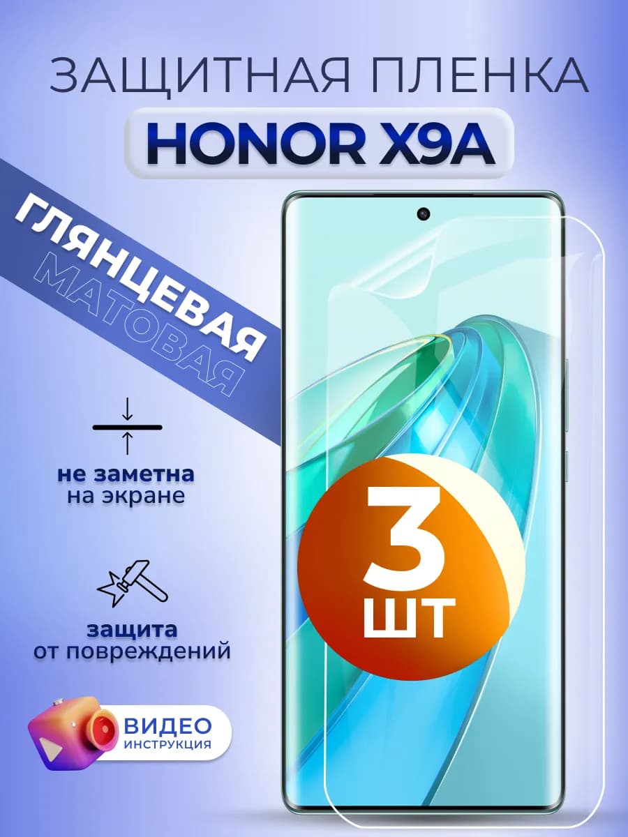 Защитная пленка на смартфон Honor X9a 5g глянцевая 3 шт - фото 1