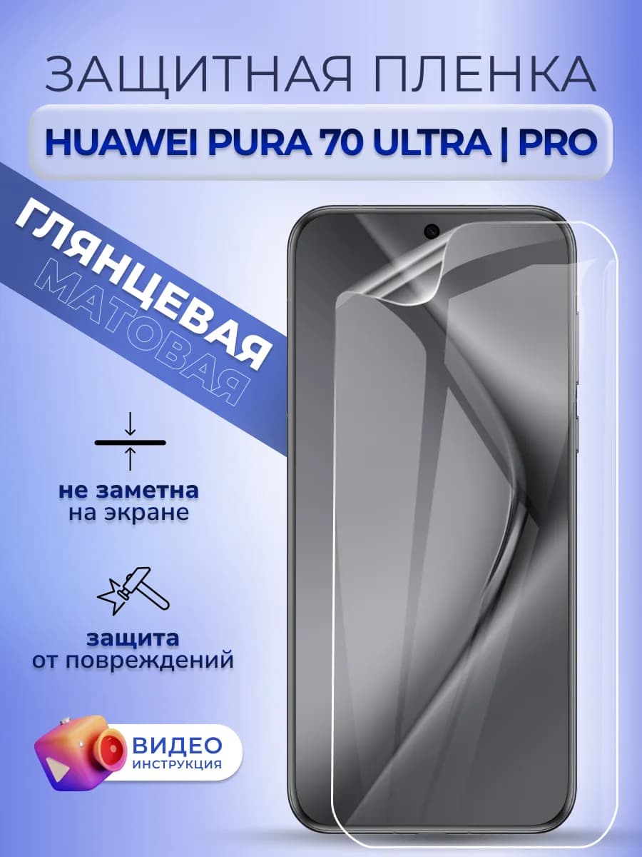 Защитная пленка на стекло Huawei Pura 70 Pro и Ultra глянец