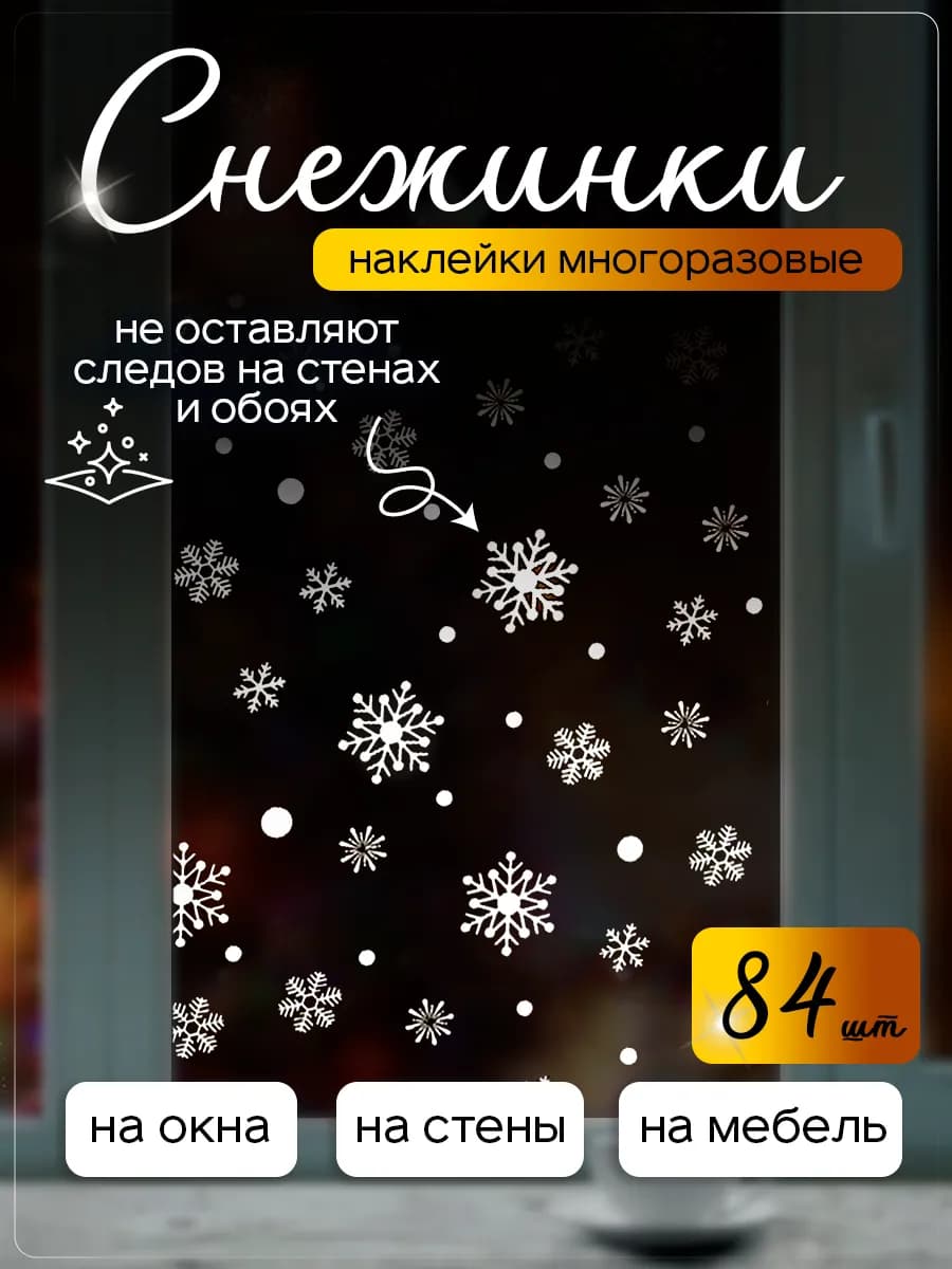 Новогодние наклейки на окна снежинки двусторонние