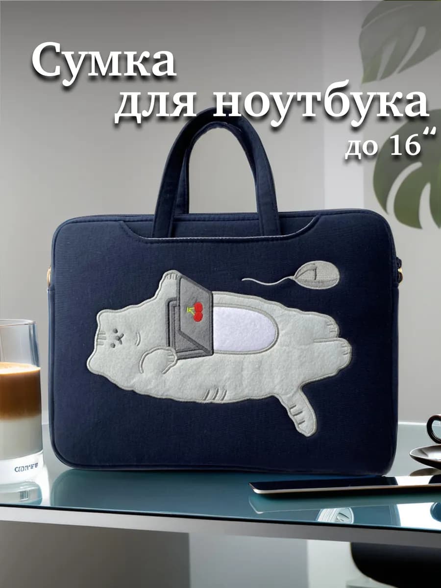 Сумка для ноутбука