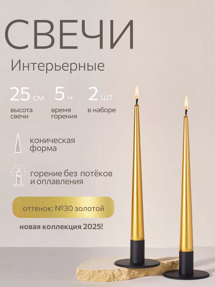 Свечи Золотые восковые длинные интерьерные набор 2 шт 25 см