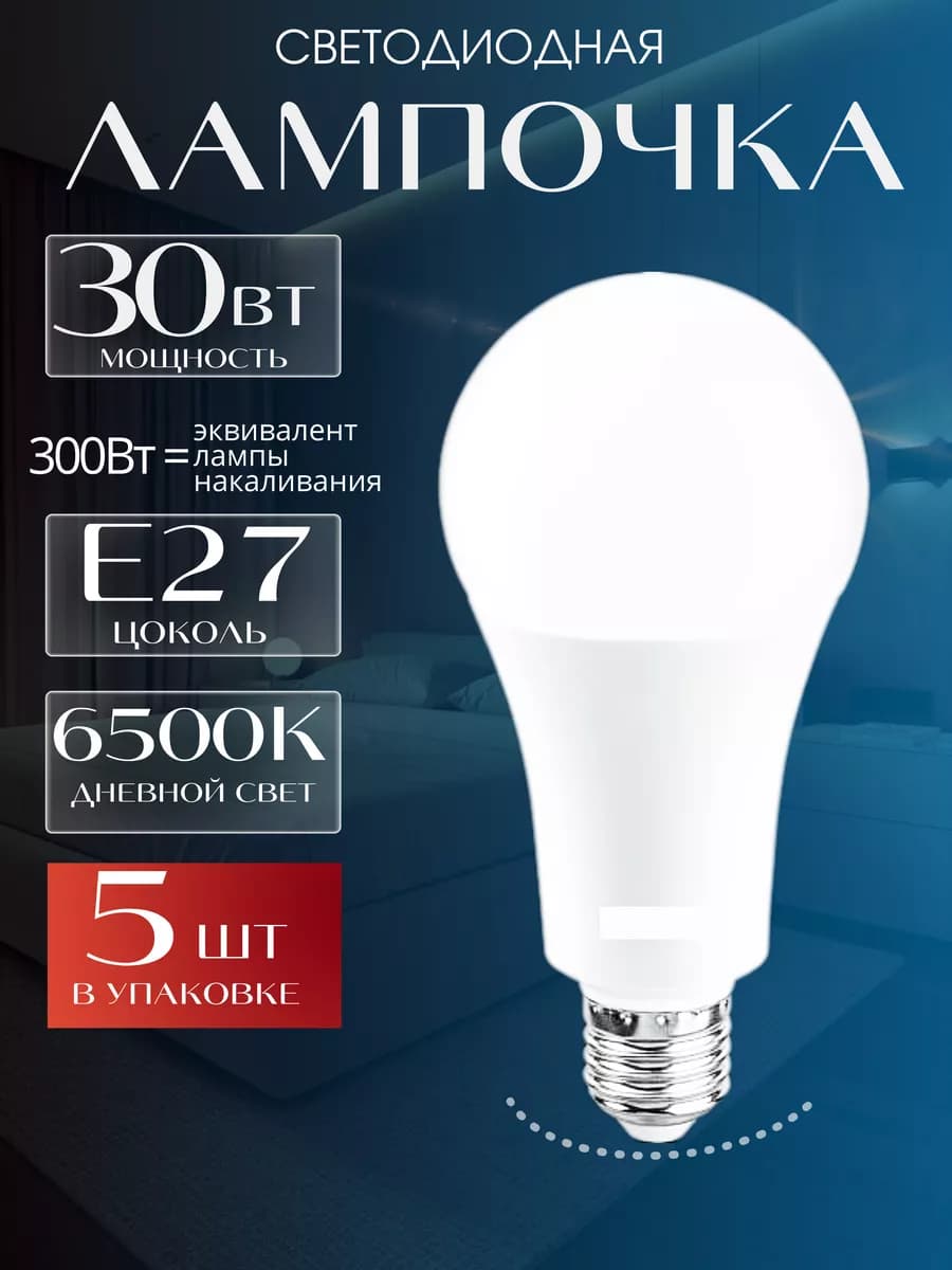 Светодиодная лампочка 30 ватт Е27 6500к 5 штук