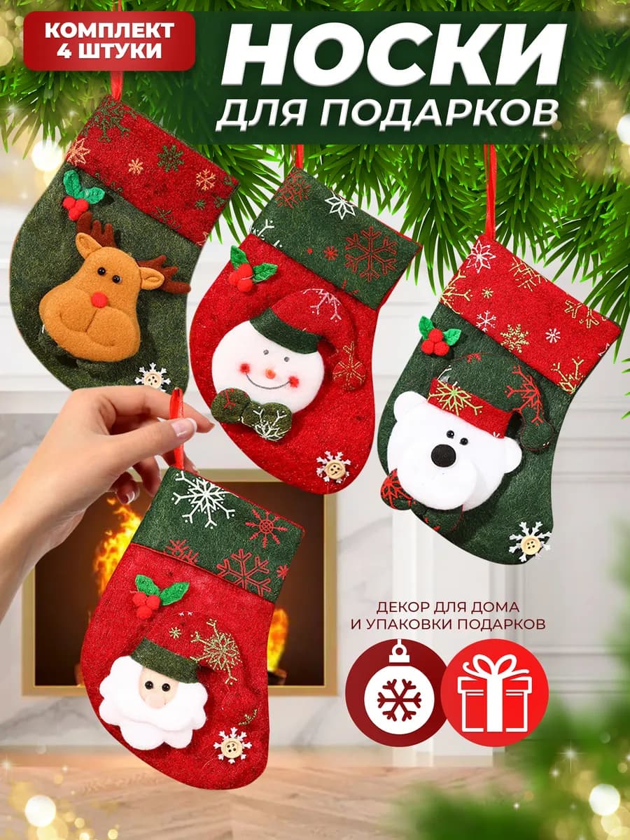 Новогодние носки для подарков и камина с декором набор 4 шт