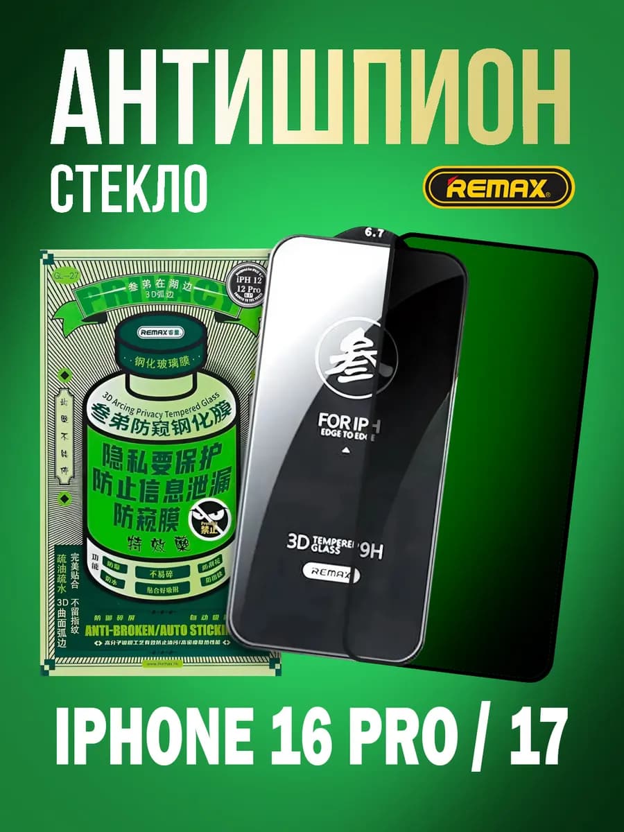 Защитное стекло на iPhone 16 Pro 17 Антишпион