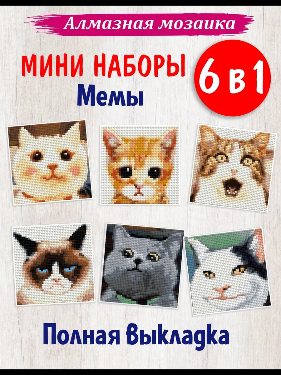 Алмазная мозаика мини набор мемные коты 6 шт - фото 1