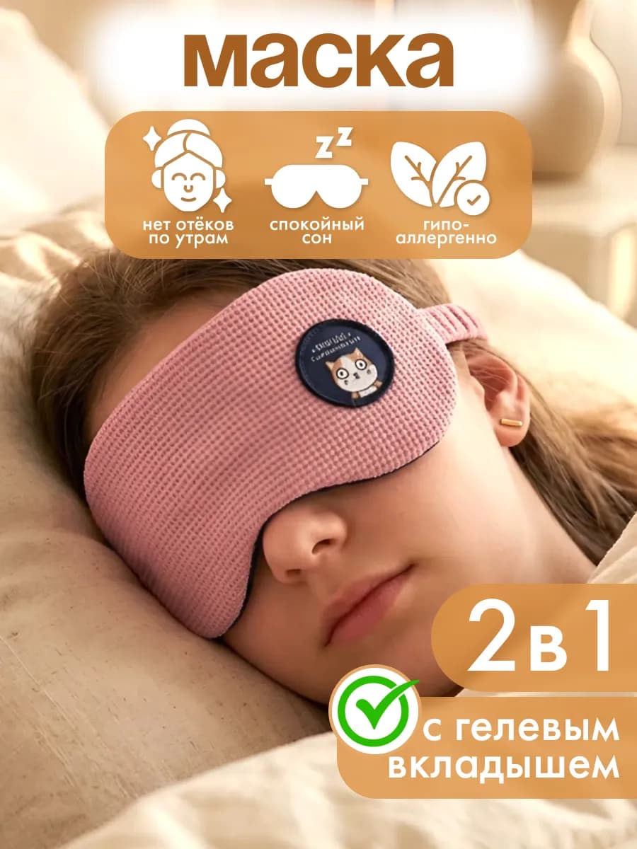 Повязка на глаза детская с охлаждающим эффектом