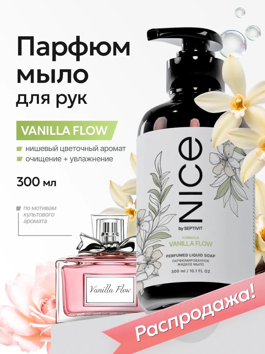 Мыло жидкое для рук и тела парфюмированное Nice 300 мл