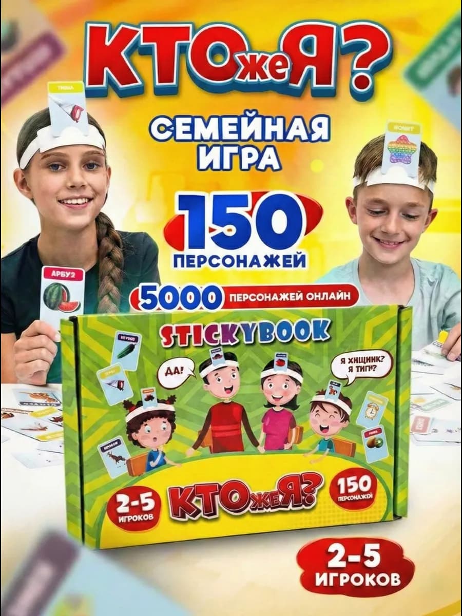 Игра настольная для детей и всей семьи Кто Я, подарок в сад