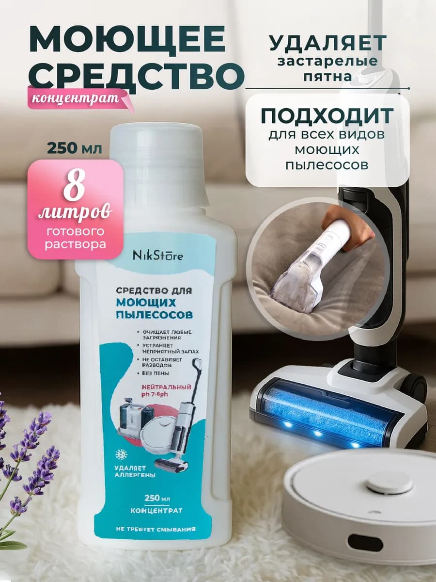 Моющее средство низкопенное, для пылесосов