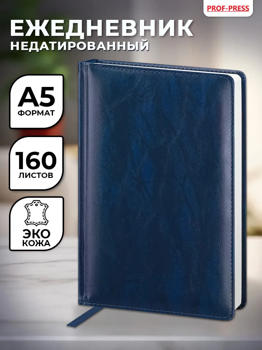 Ежедневник недатированный блокнот А5