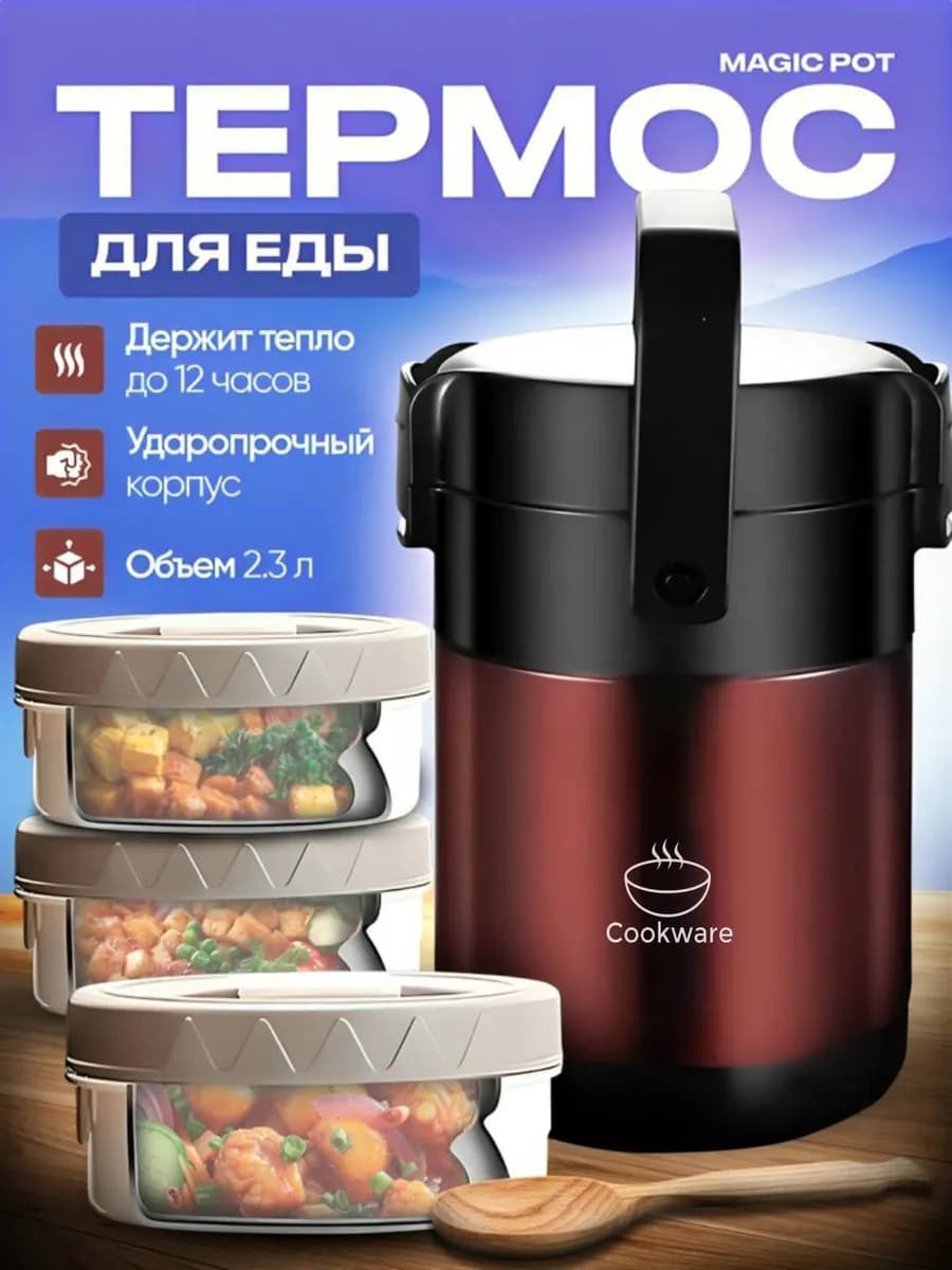 Термос 2,3л для еды и супа с контейнерами
