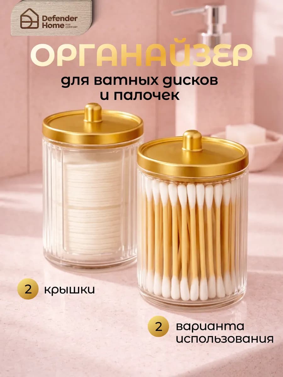 Органайзер для ватных дисков и палочек