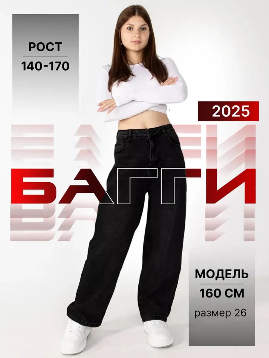 Джинсы багги черные школа