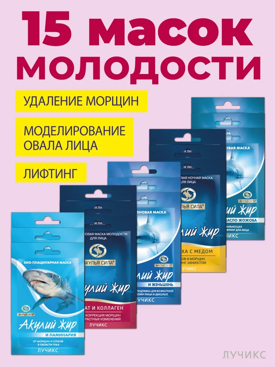 Набор масок молодости для лица антивозрастной Акулий жир. ЛУ…
