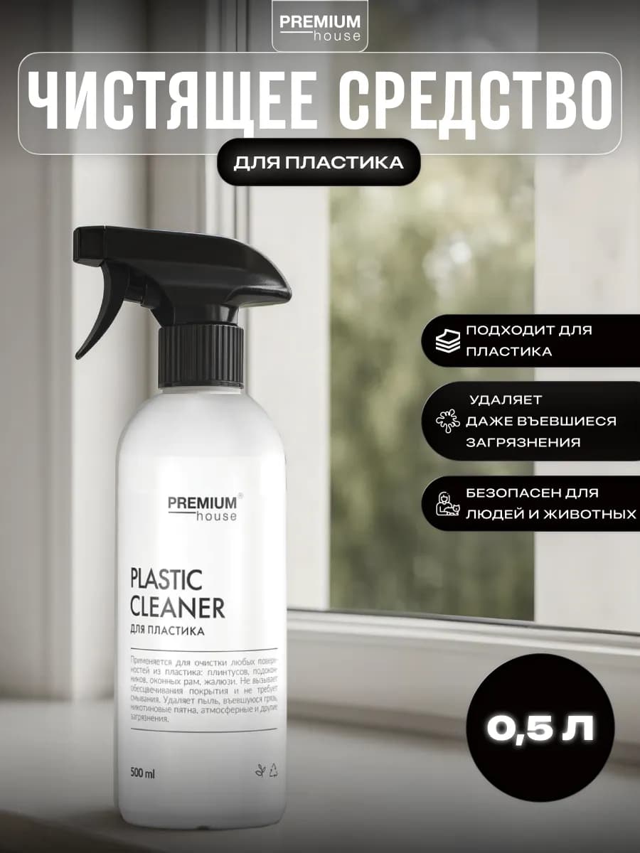 Чистящее средство для пластика 0,5 л