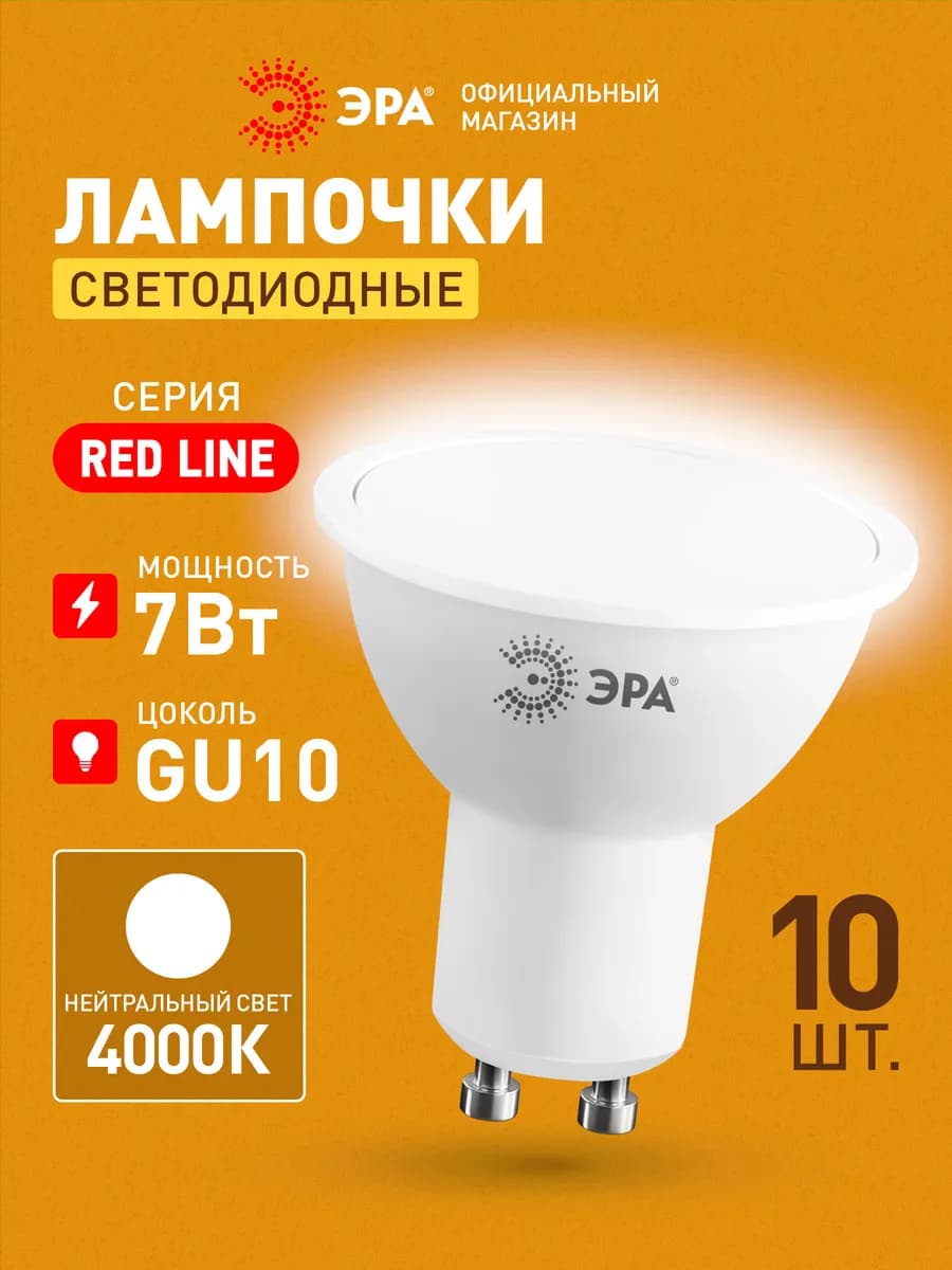 Лампочки светодиодные GU10 7 Вт 4000К софит 10 штук