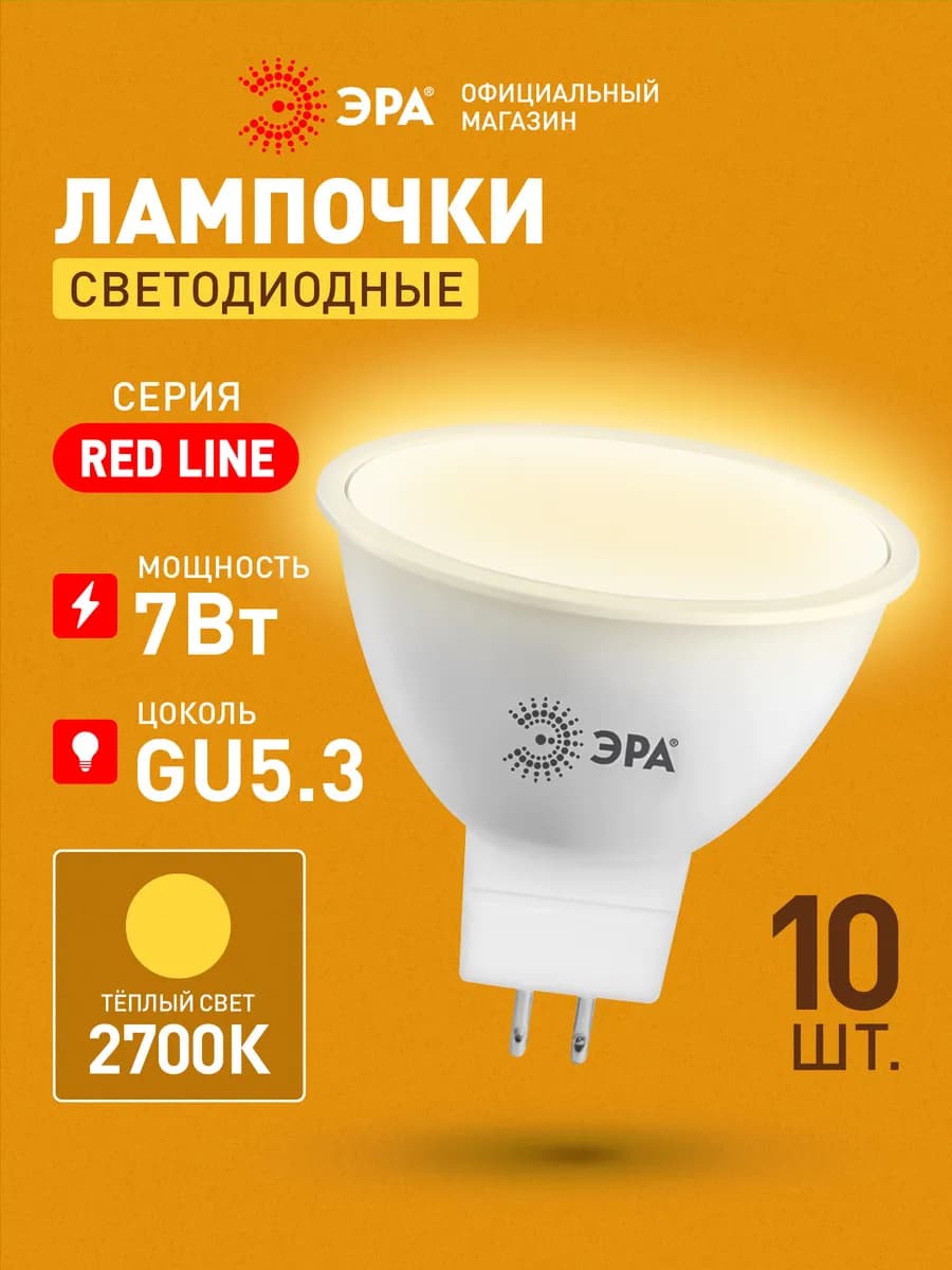 Лампочки светодиодные GU5.3 7 Вт 2700К софит 10 штук