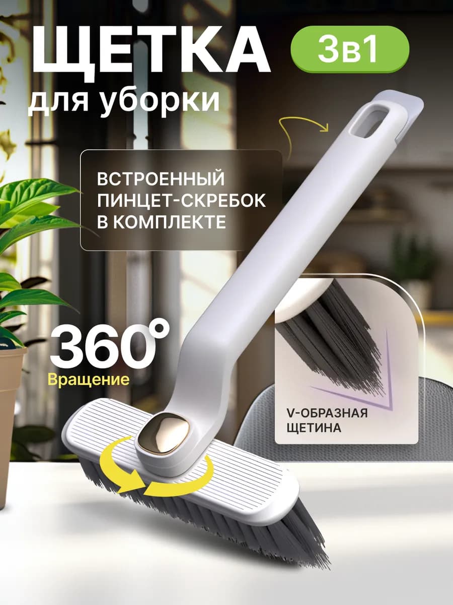 Щетка для уборки универсальная