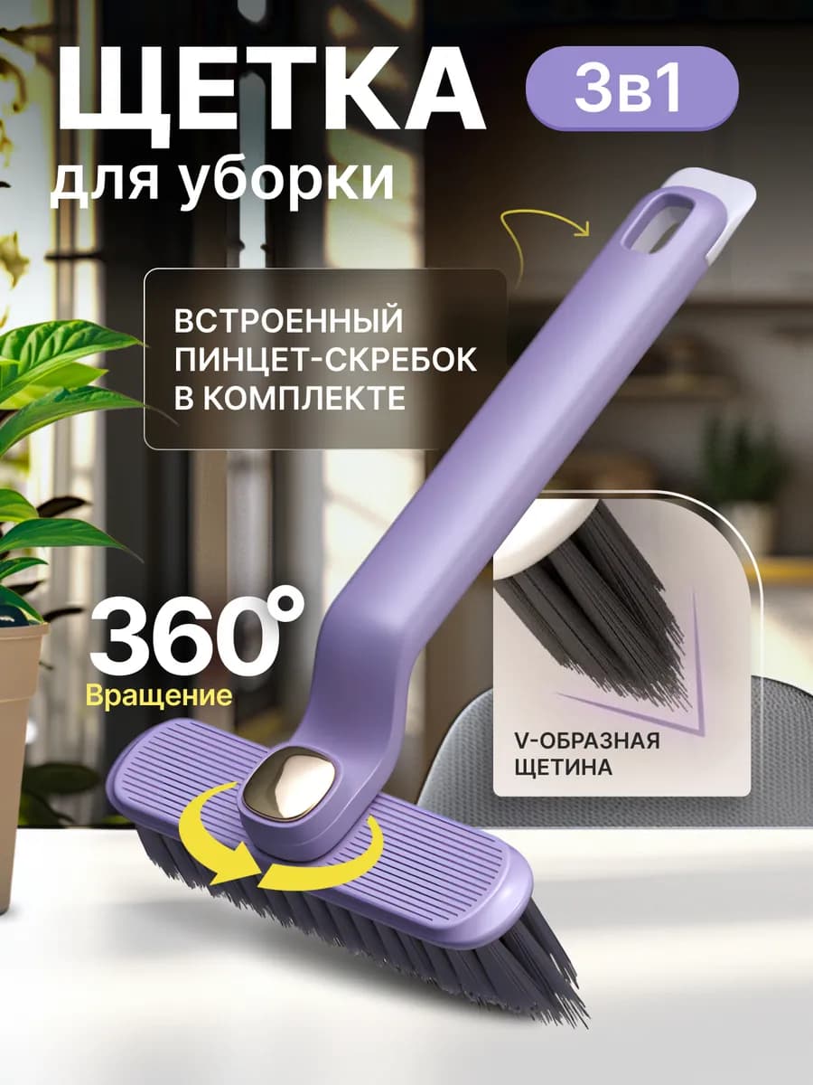 Щетка для уборки универсальная