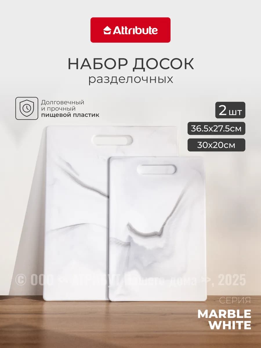 Доски разделочные Marble White 2 шт. 30х20 см + 36.5х27.5 см