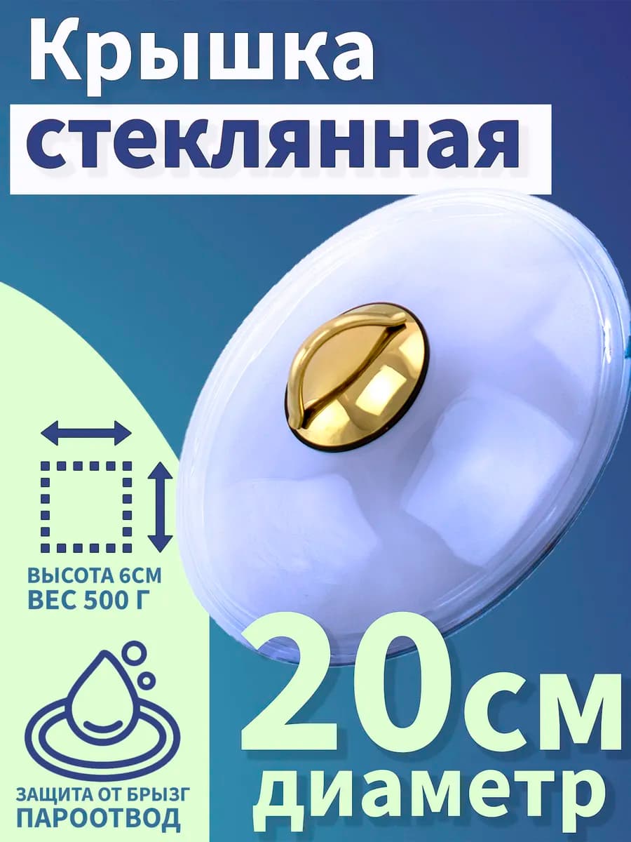 Крышка стеклянная для сковороды и кастрюли 20 см