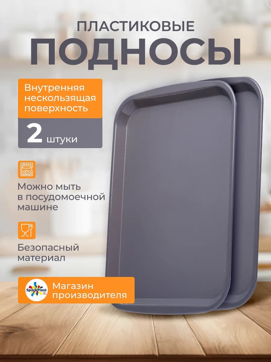 Подносы пластиковые набор 2 шт
