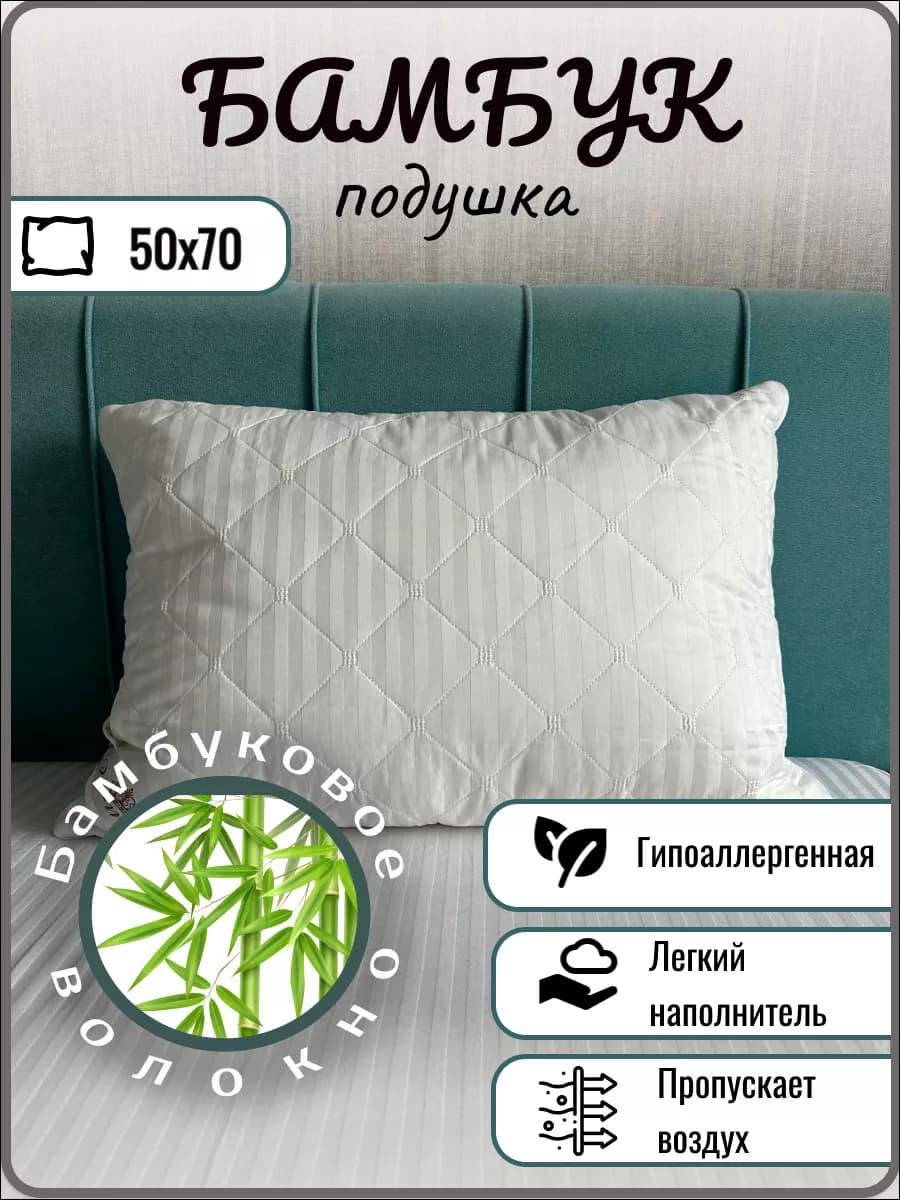 Подушка 50×70см для сна упругая Бамбук