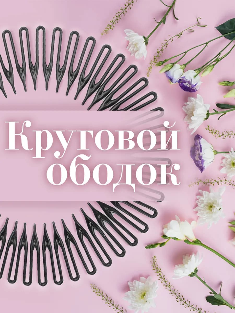 Ободок круговой