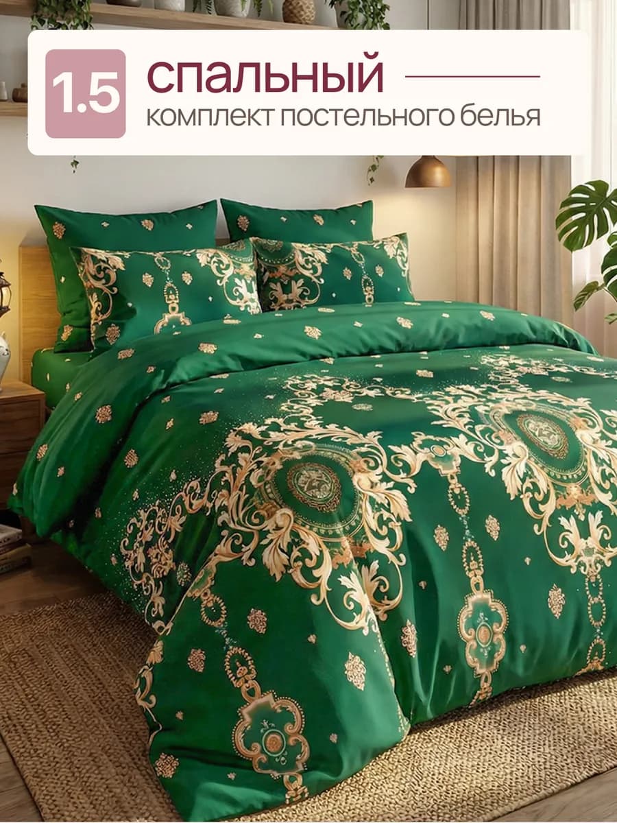 Постельное белье 1,5 спальное