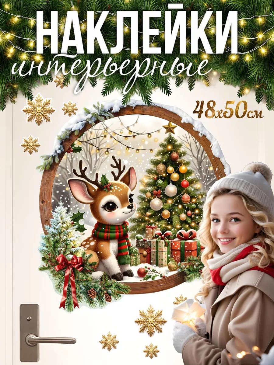 Новогодние наклейки на окна 2026 Олень для украшения стен