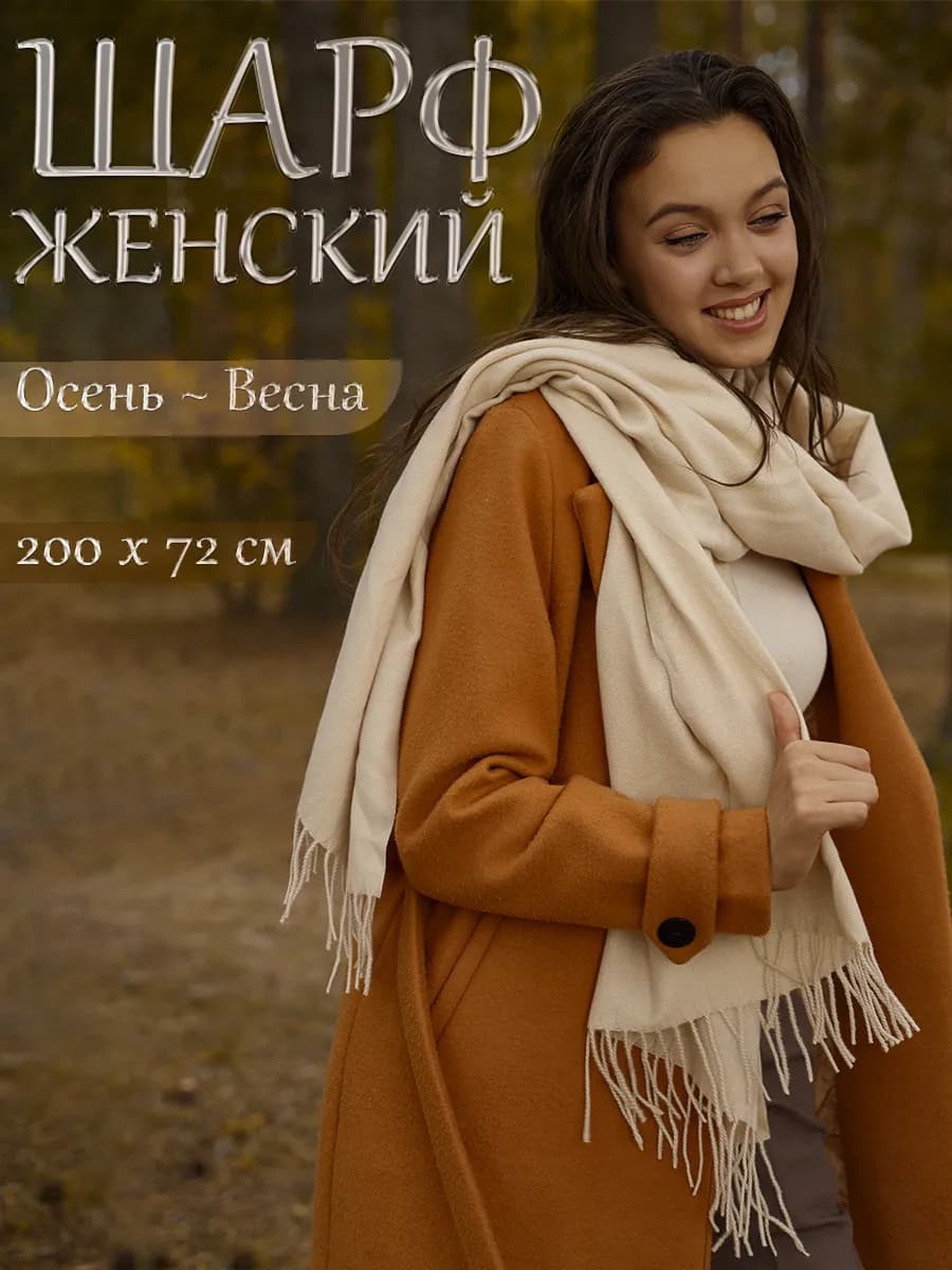 Палантин шарф женский бежевый