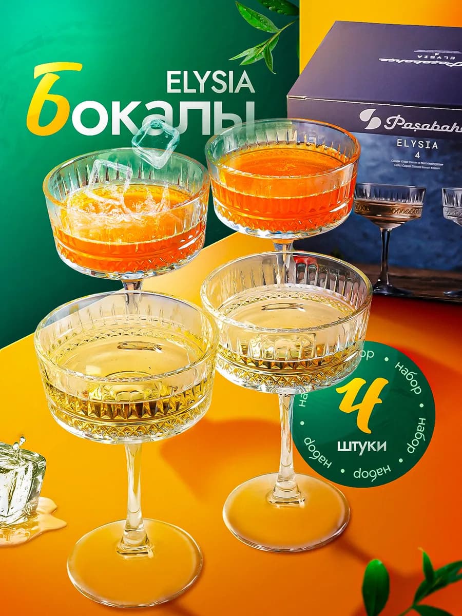 Набор бокалов, фужеры турецкие 260 мл, 4 шт